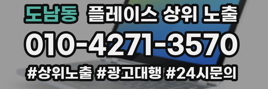 도남동 플레이스 상위 노출