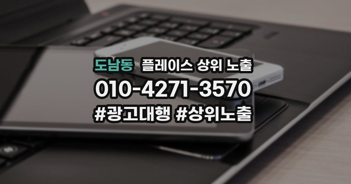 도남동 플레이스 상위 노출