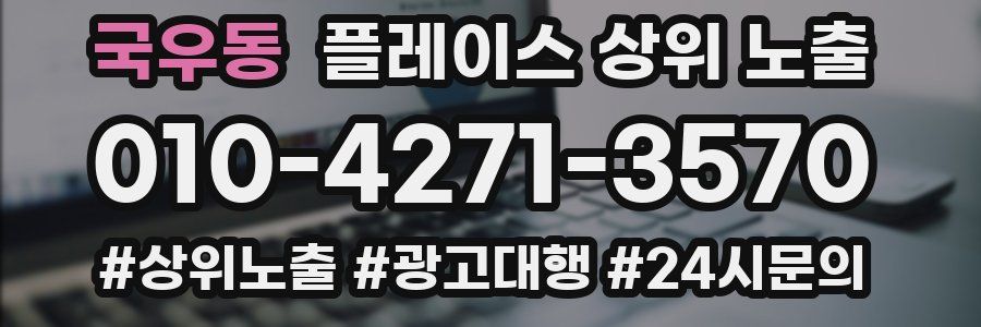국우동 플레이스 상위 노출
