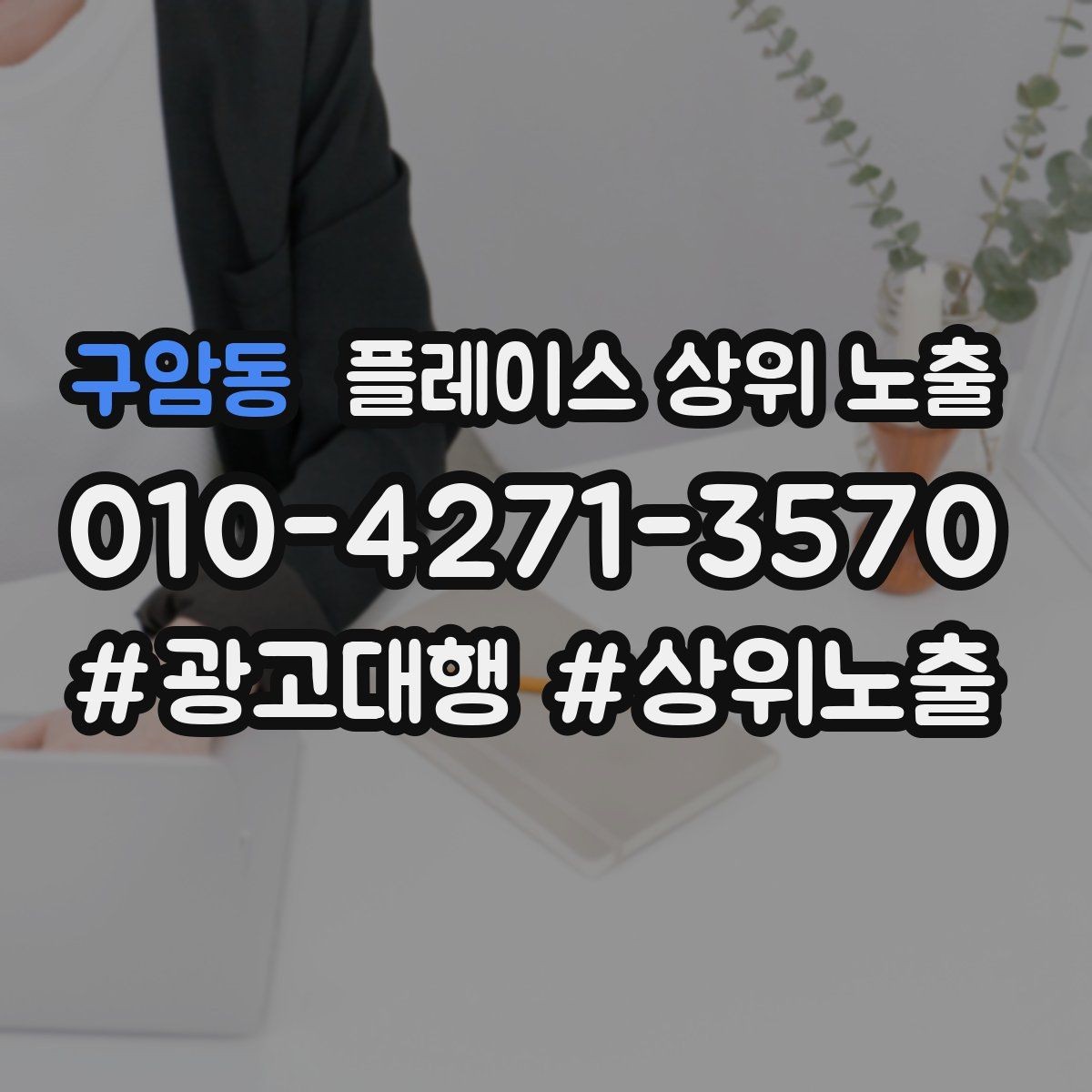 구암동 플레이스 상위 노출 예약 확정 메시지로 노쇼 줄이기