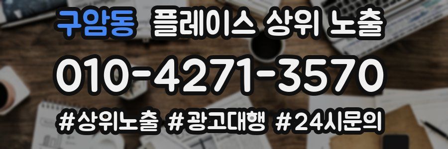 구암동 플레이스 상위 노출