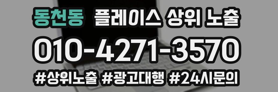 동천동 플레이스 상위 노출
