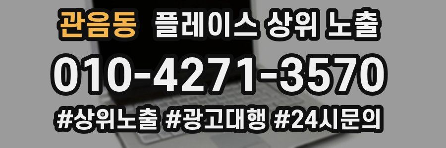 관음동 플레이스 상위 노출