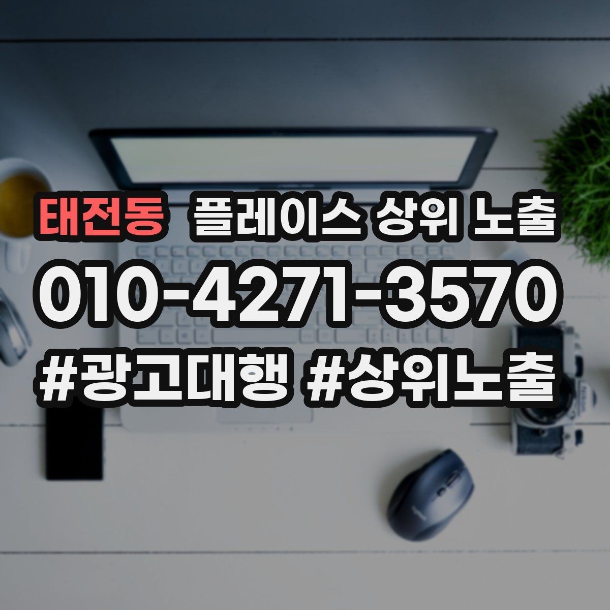 태전동 플레이스 상위 노출 불만이 커지기 전에 막는 안내문 구성