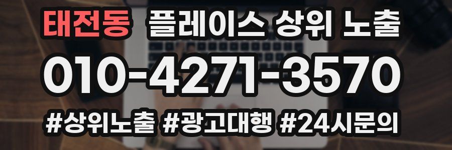 태전동 플레이스 상위 노출