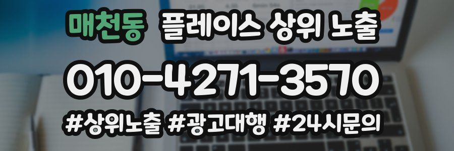 매천동 플레이스 상위 노출