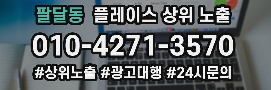 팔달동 플레이스 상위 노출