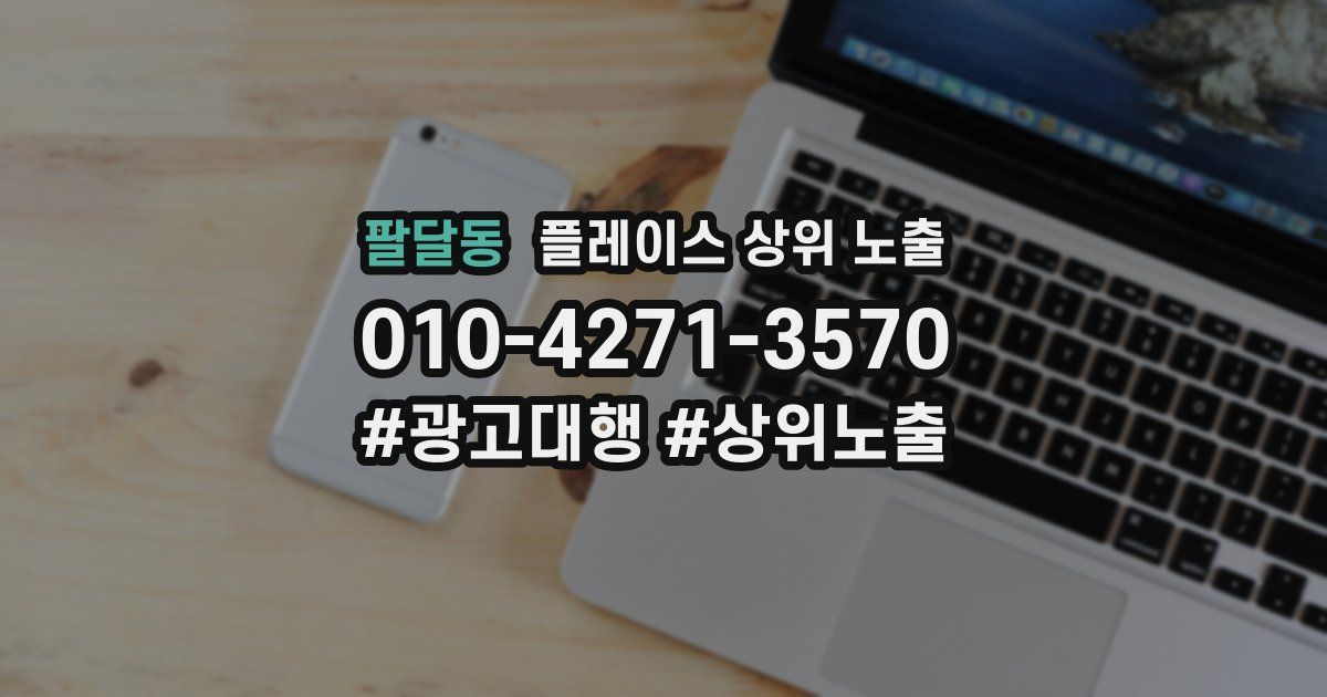 팔달동 플레이스 상위 노출