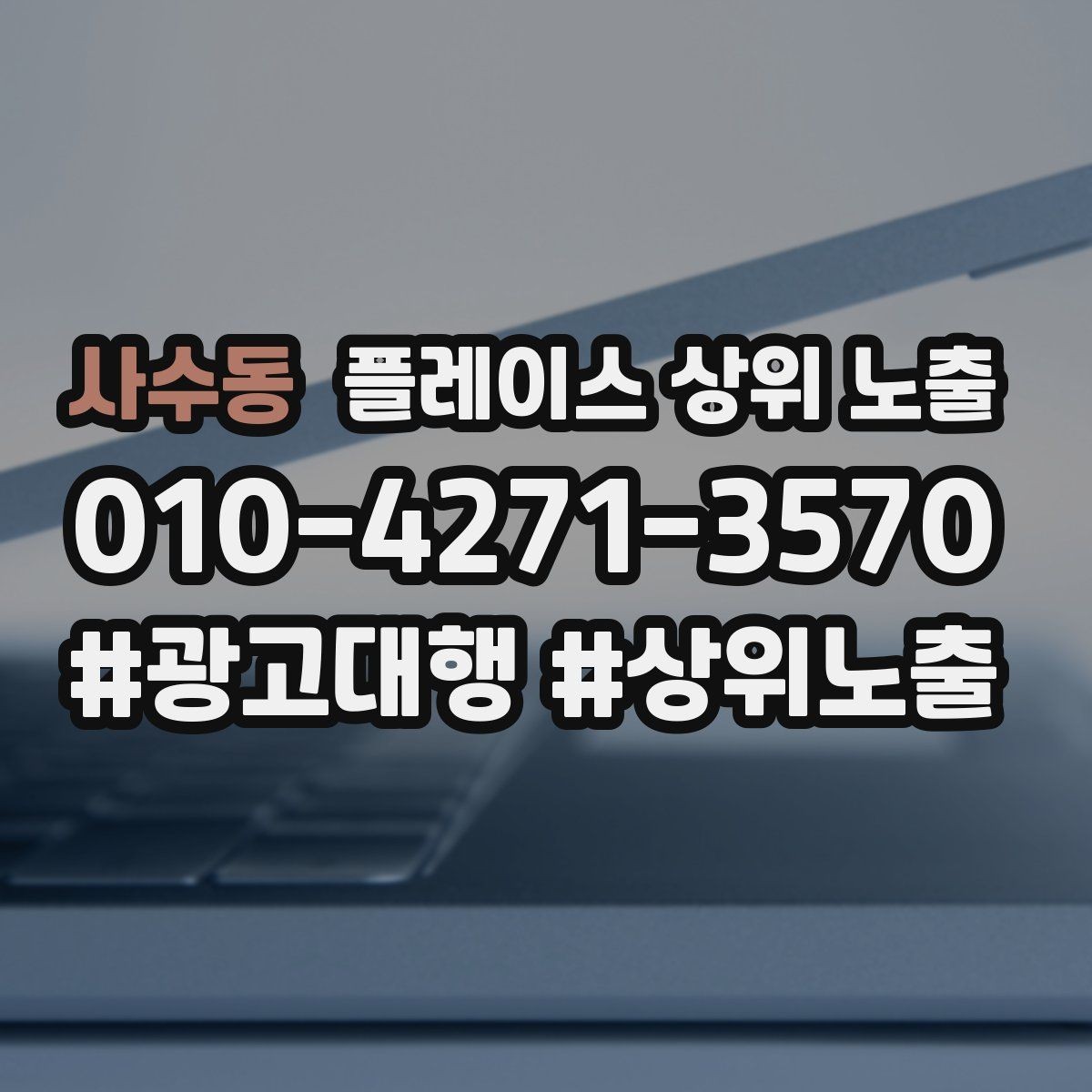 사수동 플레이스 상위 노출 소액 테스트로 실패를 줄이는 방법
