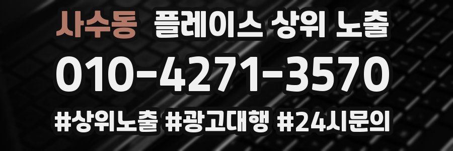 사수동 플레이스 상위 노출