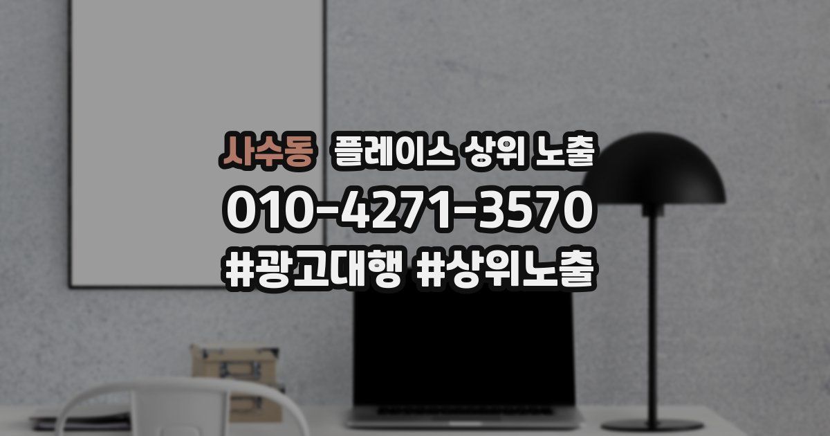 사수동 플레이스 상위 노출