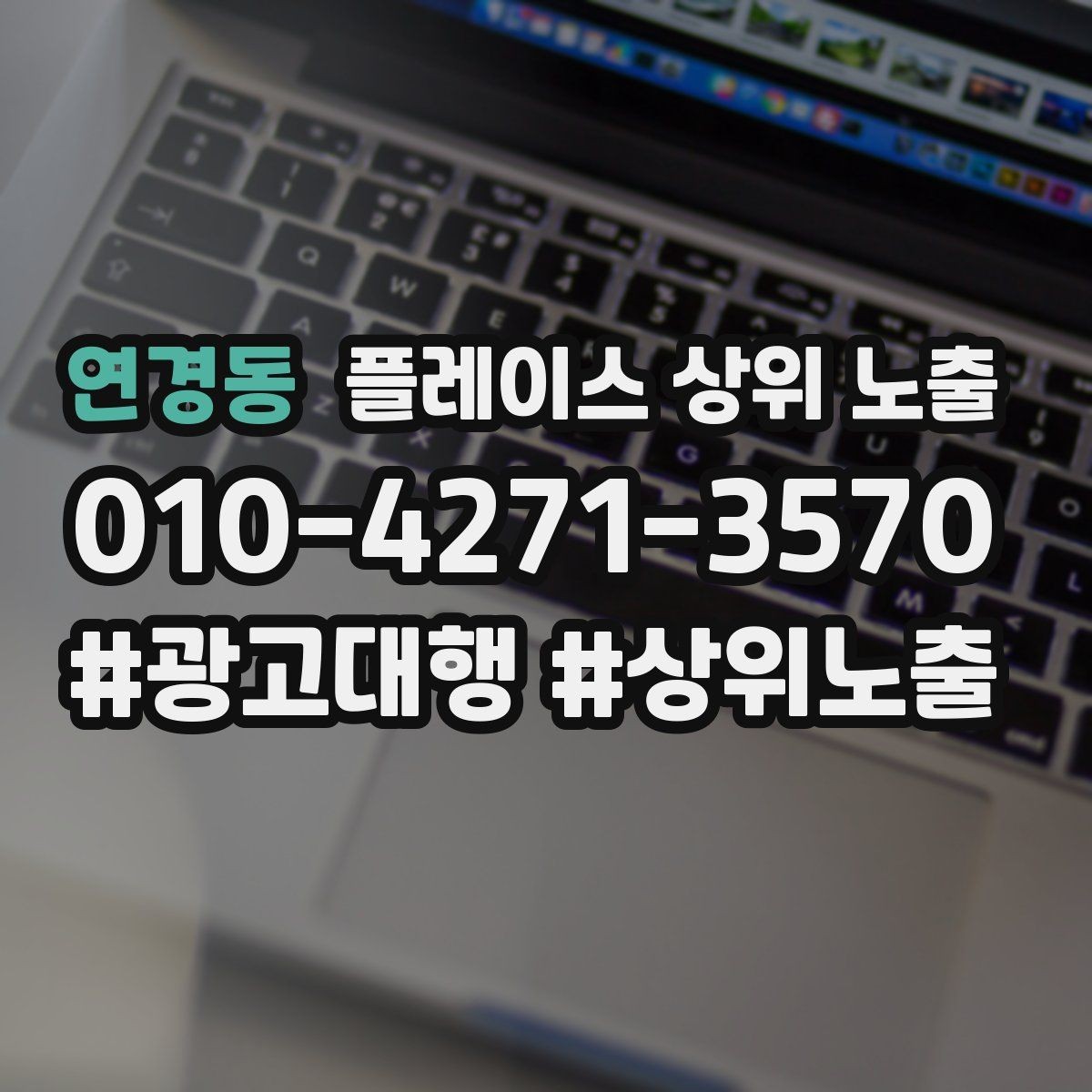 연경동 플레이스 상위 노출 최저가 대신 신뢰를 주는 문구