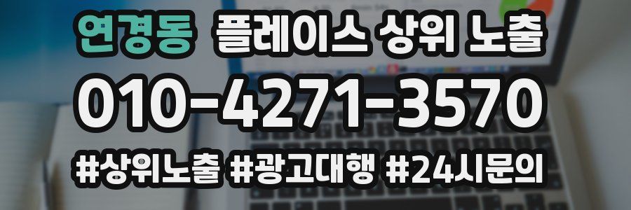 연경동 플레이스 상위 노출