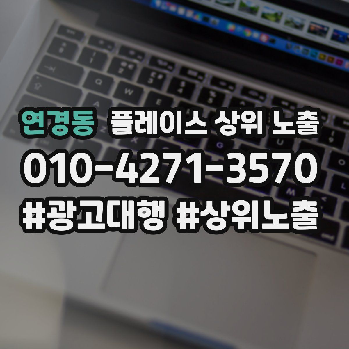 연경동 플레이스 상위 노출