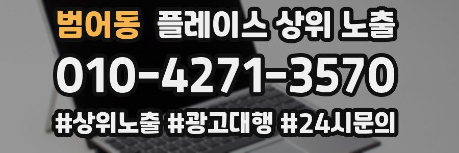 범어동 플레이스 상위 노출