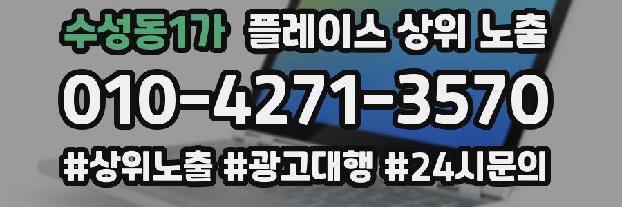 수성동1가 플레이스 상위 노출