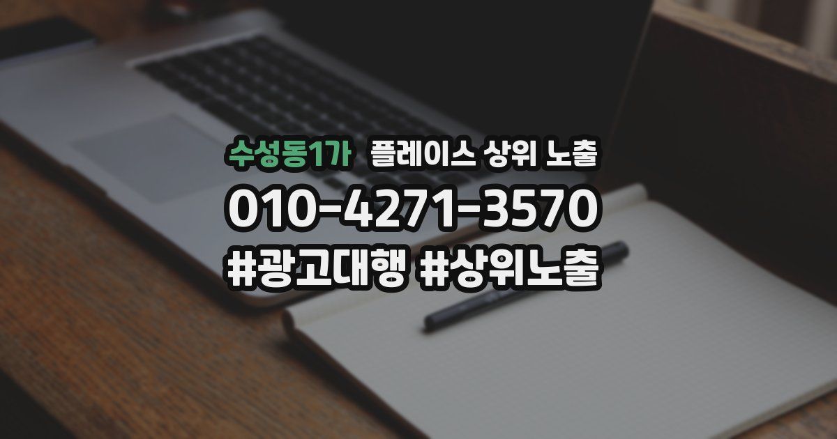 수성동1가 플레이스 상위 노출