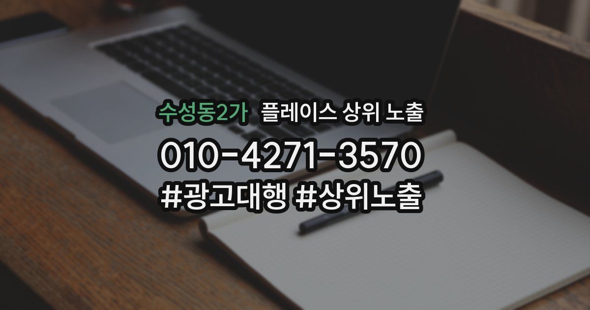 수성동2가 플레이스 상위 노출