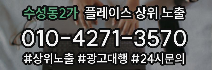 수성동2가 플레이스 상위 노출