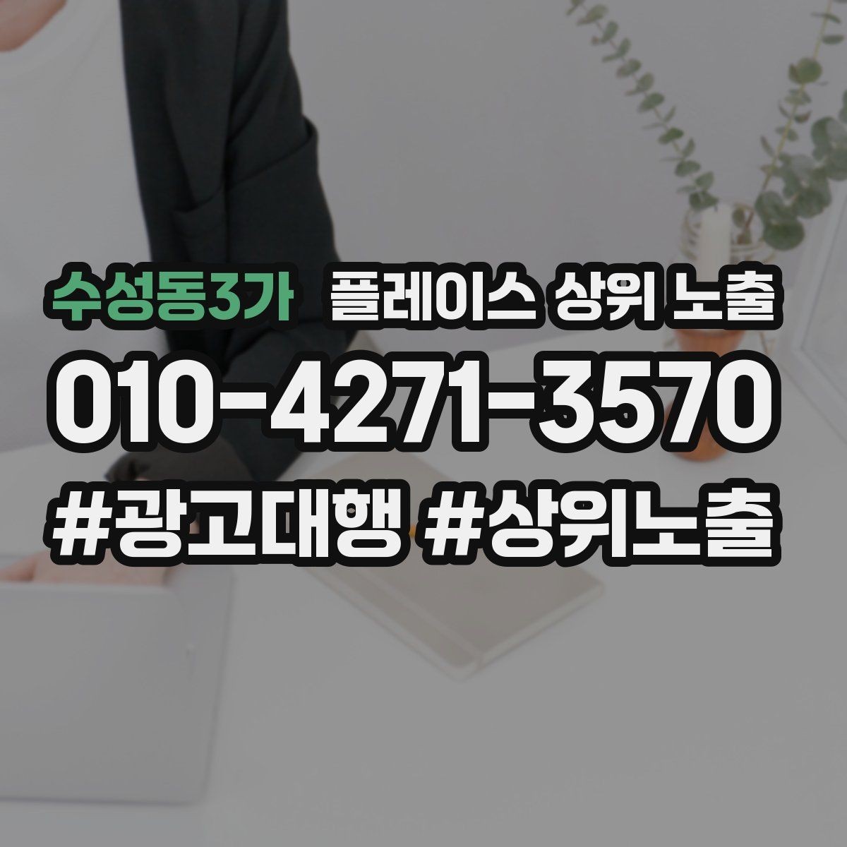 수성동3가 플레이스 상위 노출 인테리어 시공은 포트폴리오가 전환이다