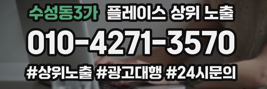 수성동3가 플레이스 상위 노출