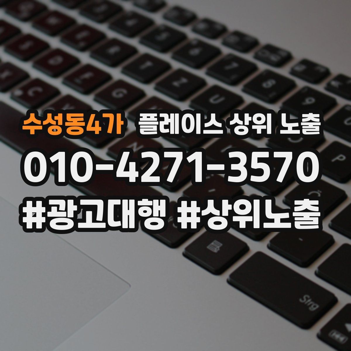 수성동4가 플레이스 상위 노출 환불 AS 안내가 신뢰를 올리는 이유