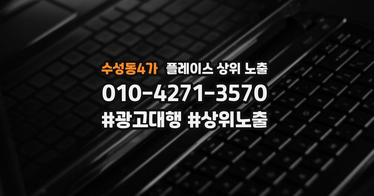 수성동4가 플레이스 상위 노출