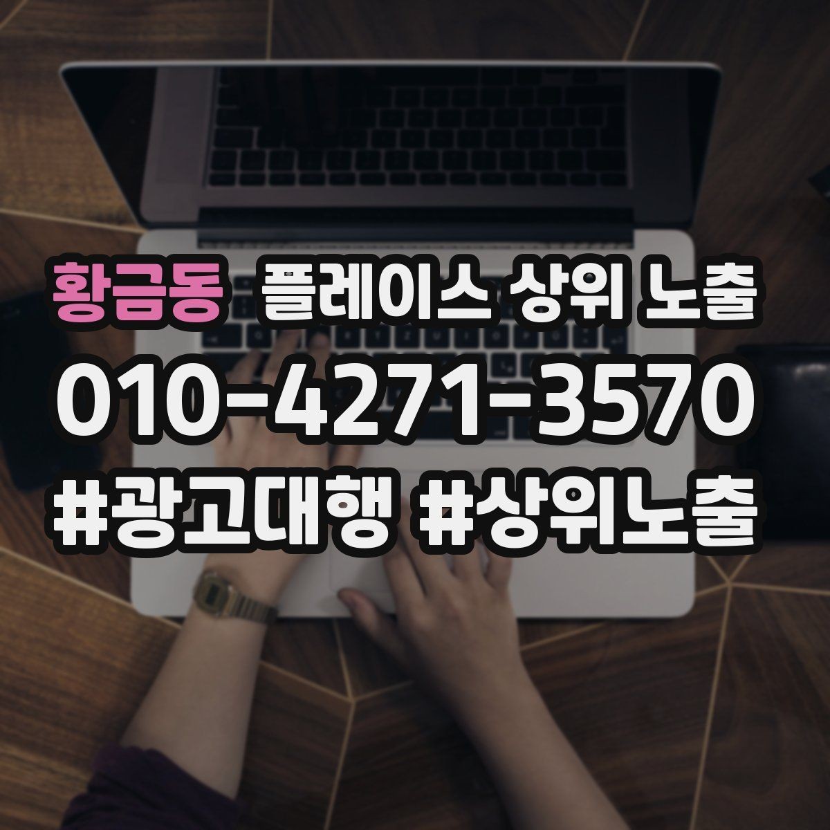 황금동 플레이스 상위 노출 외곽 매장도 선택받게 만드는 방법