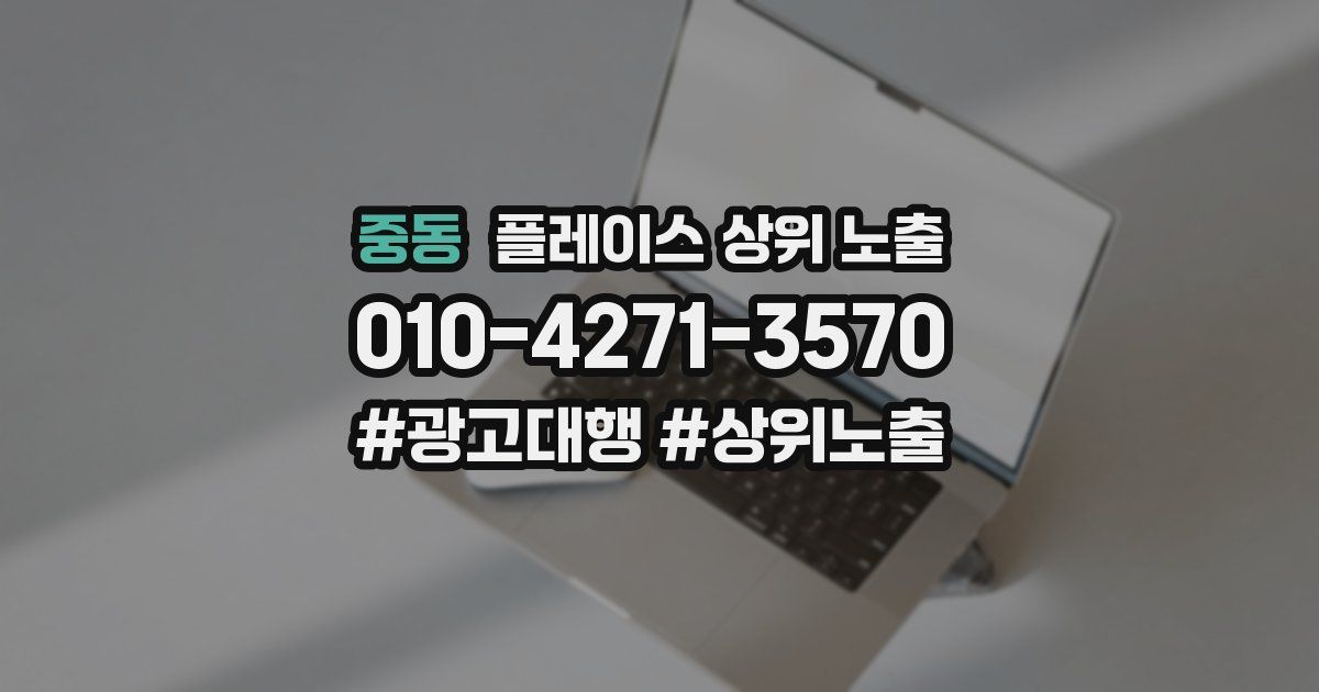 중동 플레이스 상위 노출