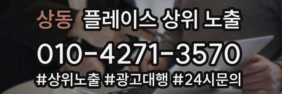 상동 플레이스 상위 노출