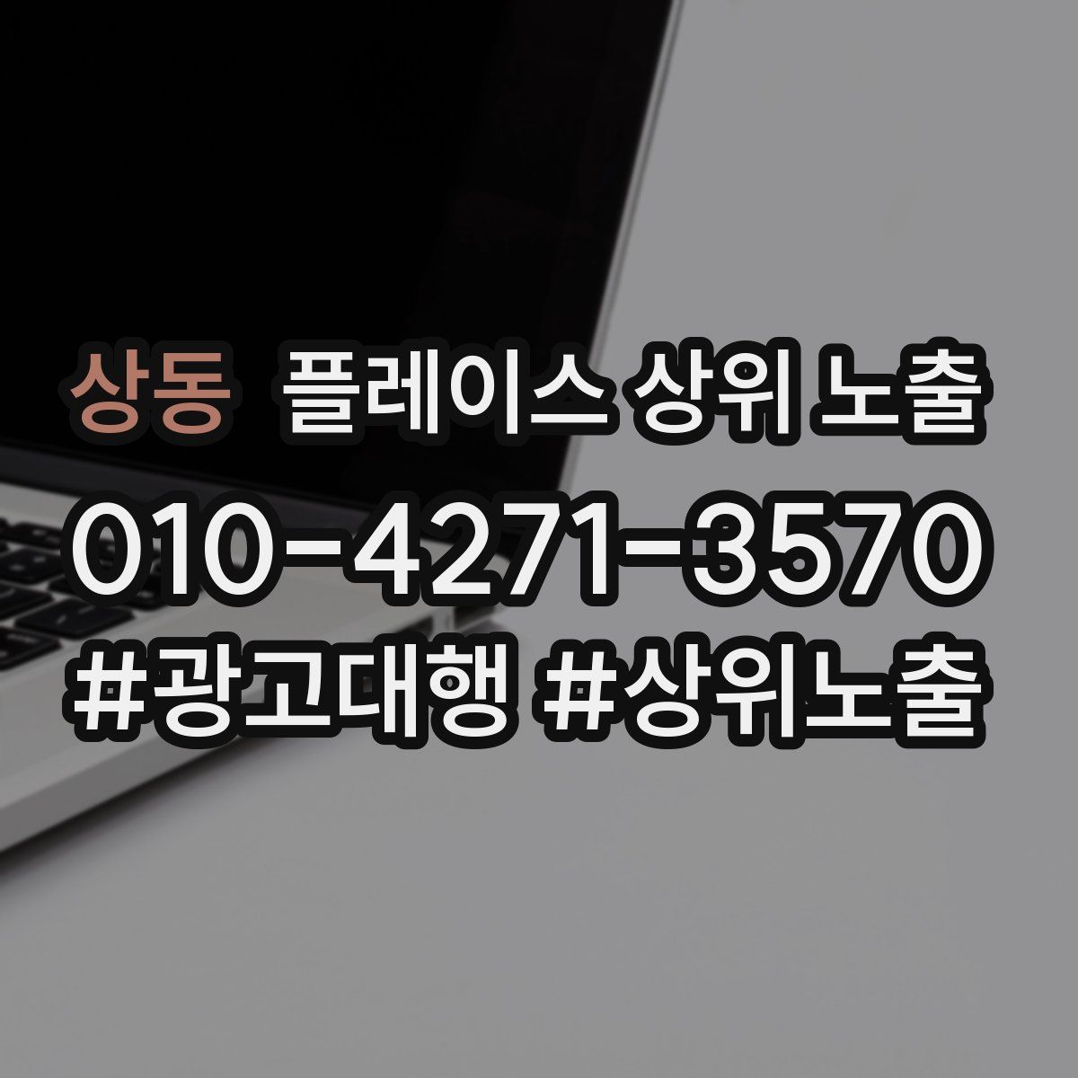 상동 플레이스 상위 노출