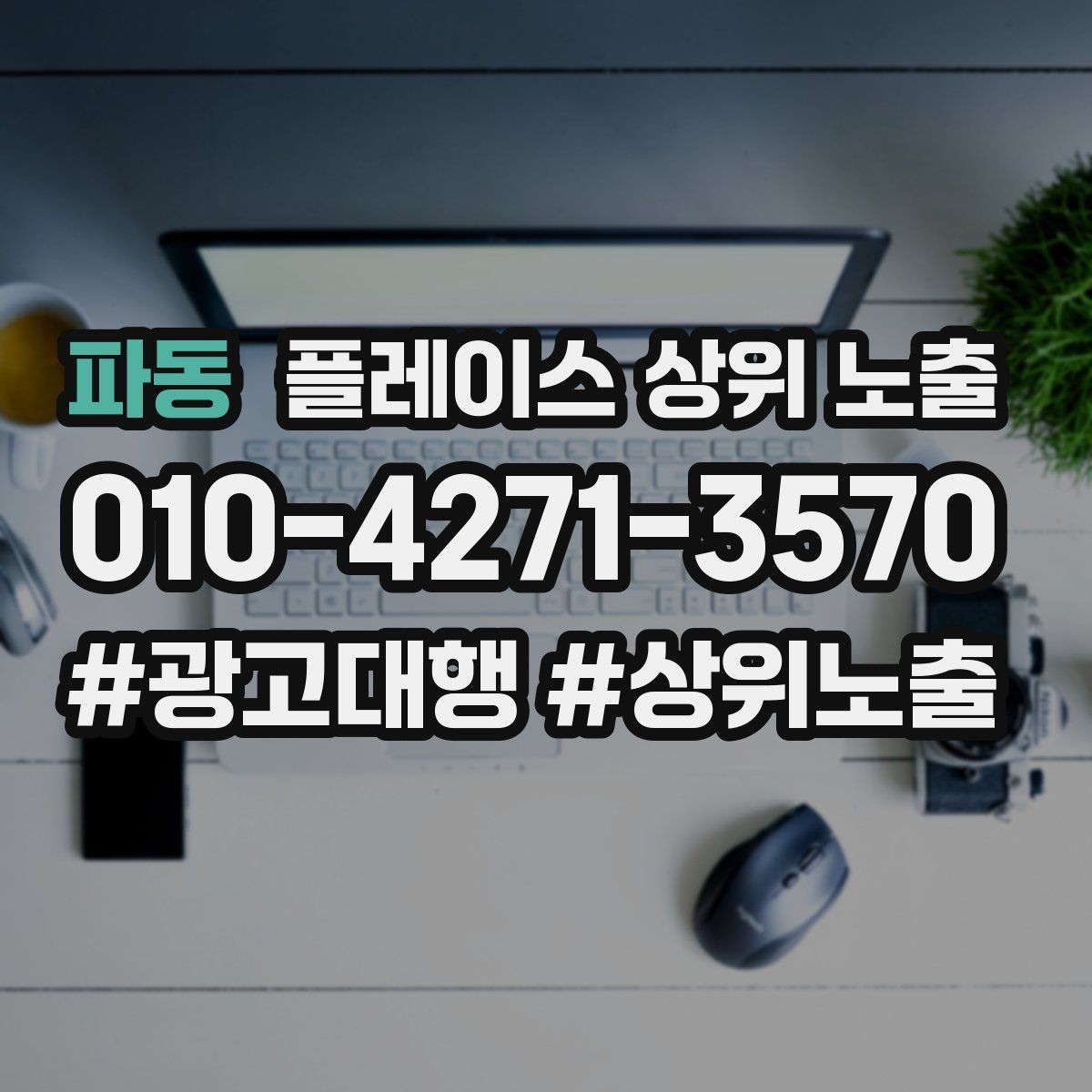 파동 플레이스 상위 노출 위치 설명을 글로 잘 쓰는 3가지 공식