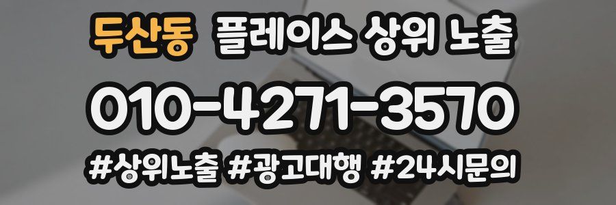 두산동 플레이스 상위 노출