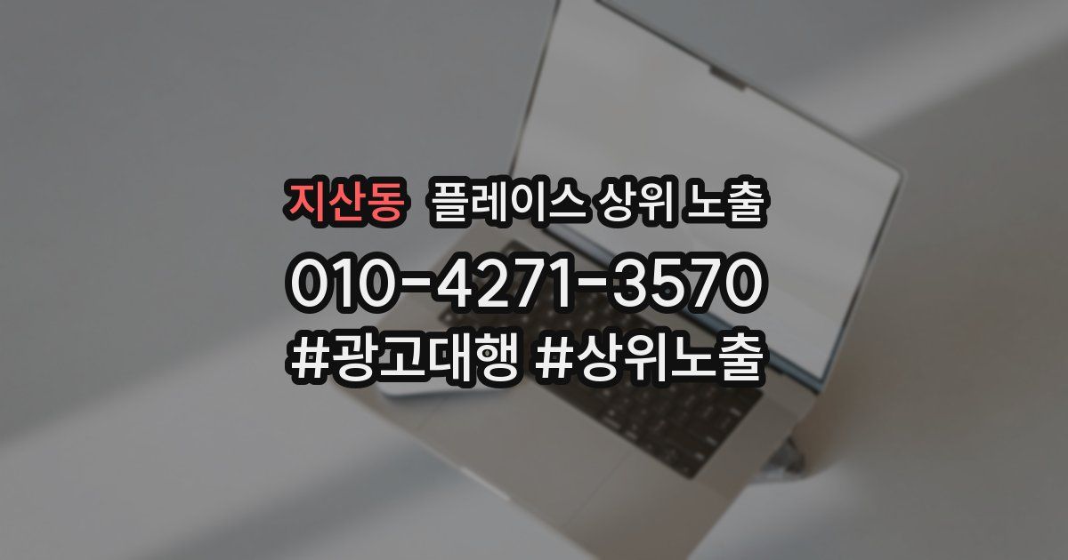 지산동 플레이스 상위 노출