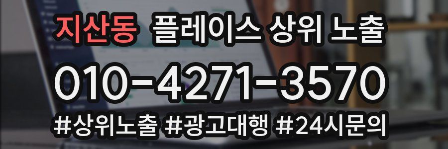 지산동 플레이스 상위 노출