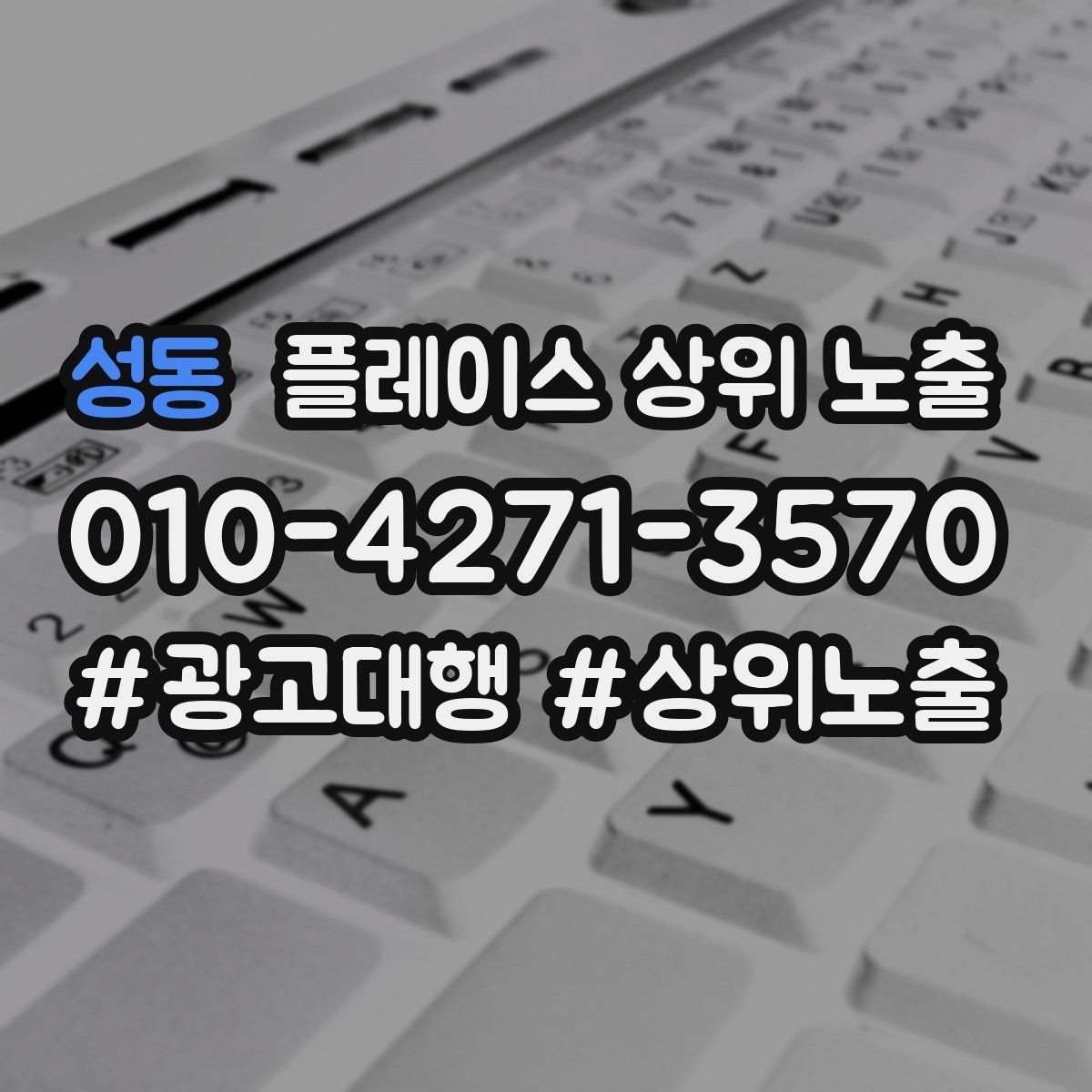 성동 플레이스 상위 노출 리뷰 요청이 강요로 느껴지지 않게 하는 법