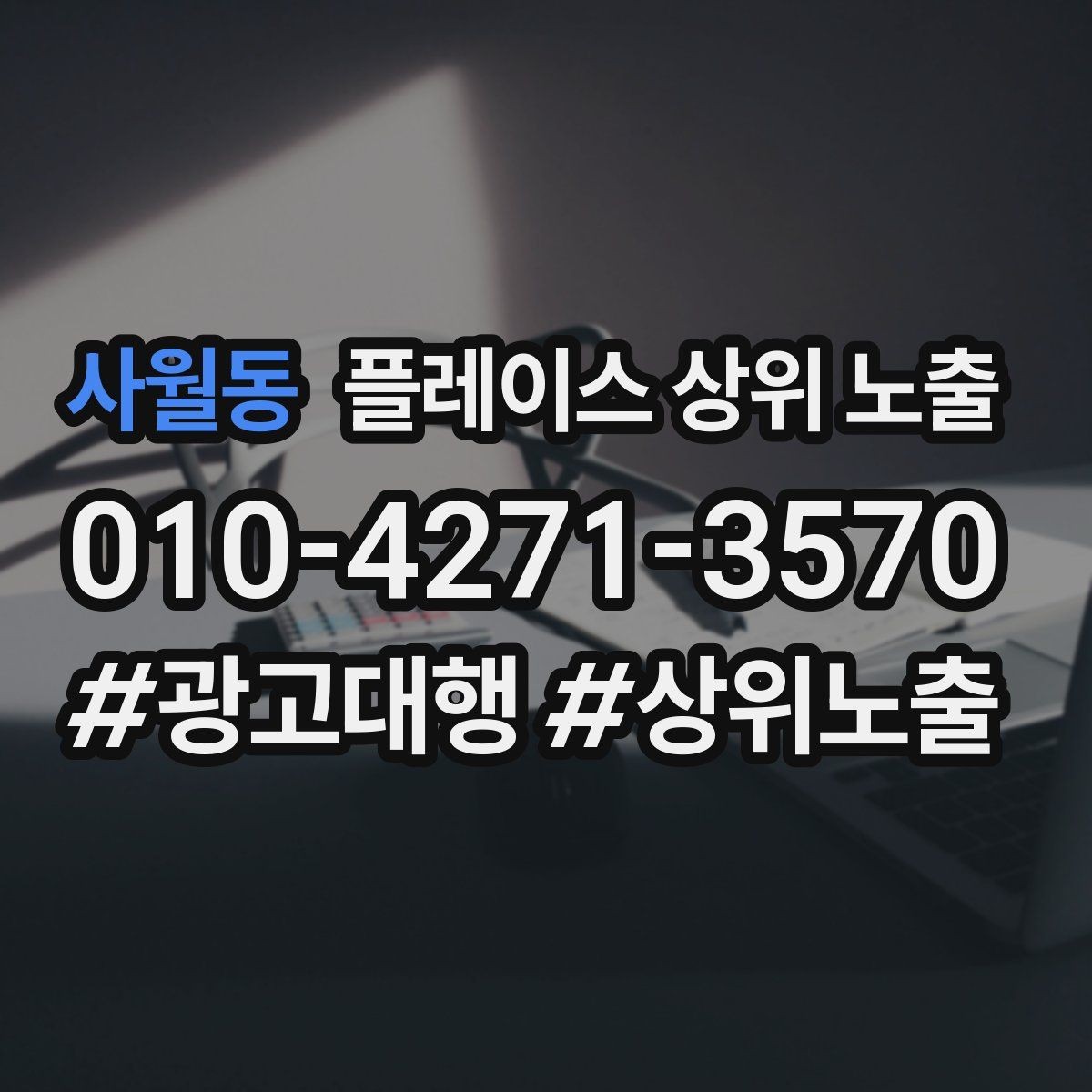 사월동 플레이스 상위 노출 매주 10분 점검으로 성과를 지키는 방법