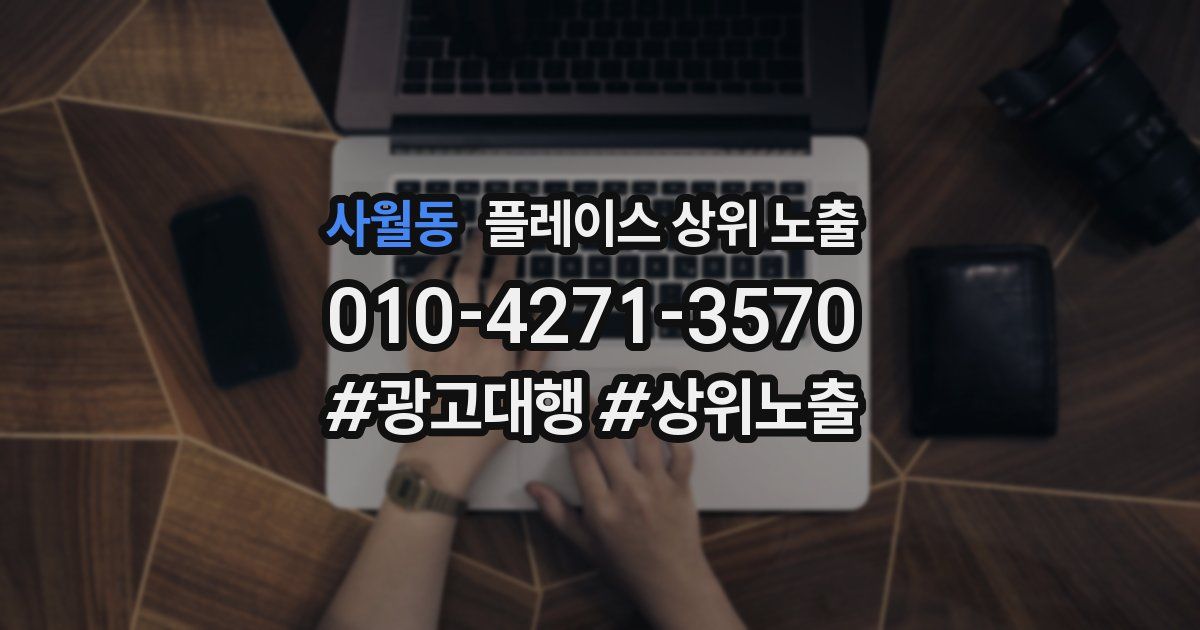 사월동 플레이스 상위 노출