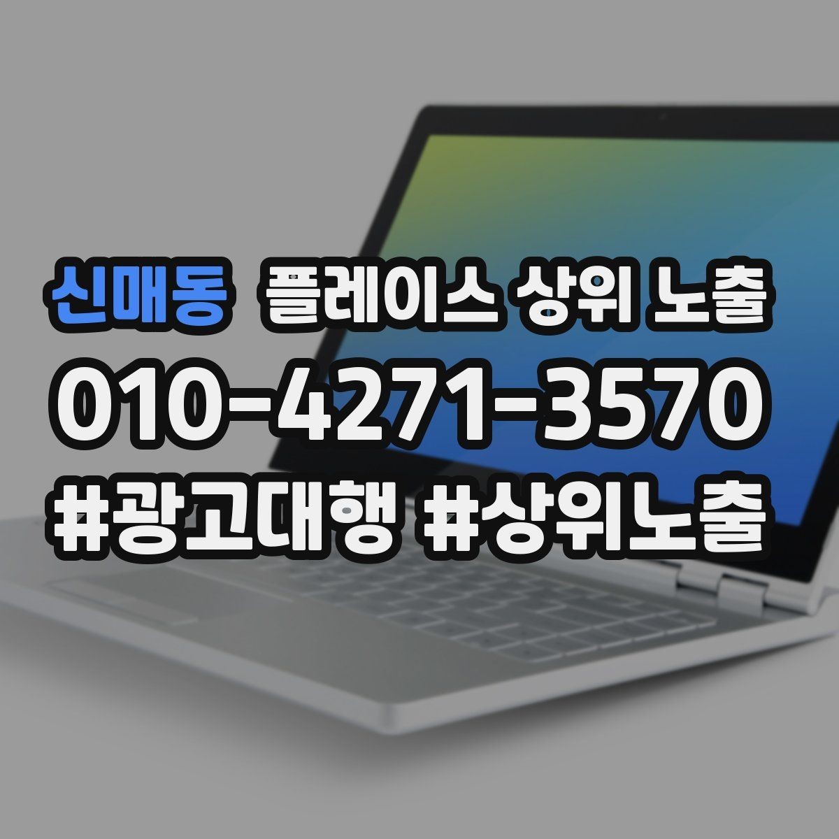 신매동 플레이스 상위 노출 응대 품질을 일정하게 만드는 템플릿 운영