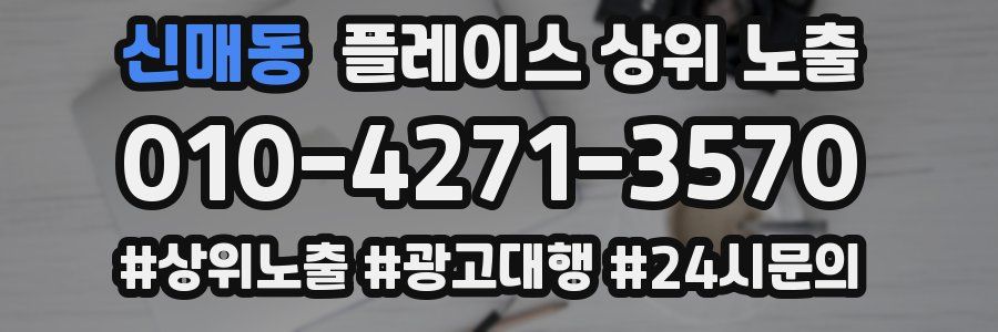 신매동 플레이스 상위 노출