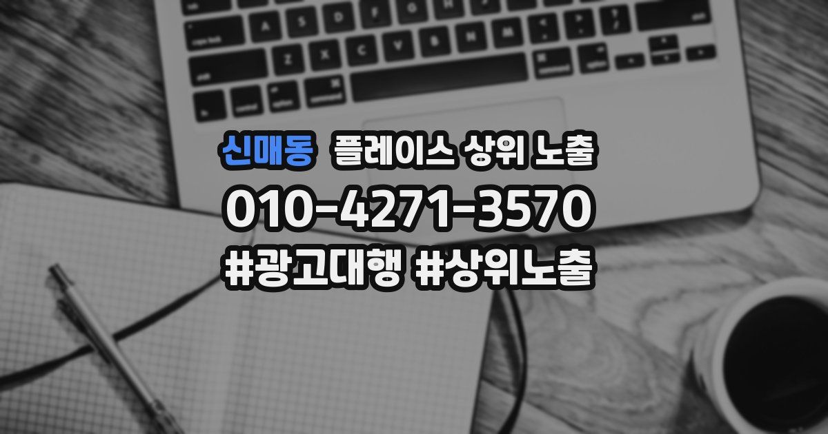 신매동 플레이스 상위 노출