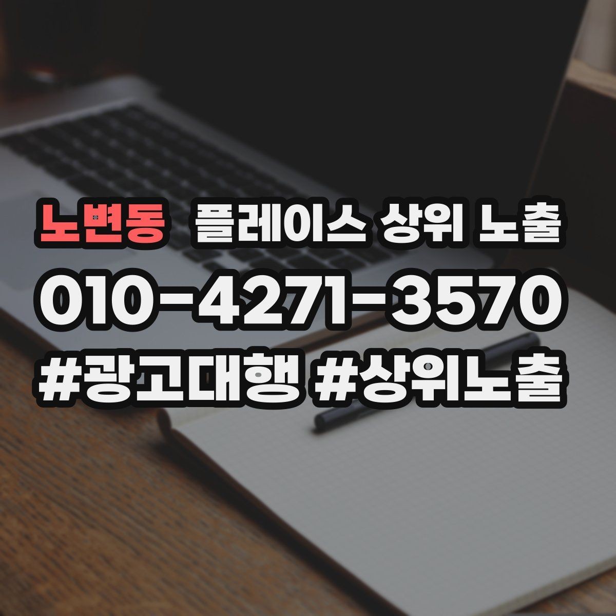 노변동 플레이스 상위 노출 자연스러운 키워드 배치로 신뢰를 높이는 법
