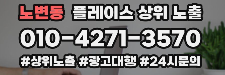 노변동 플레이스 상위 노출