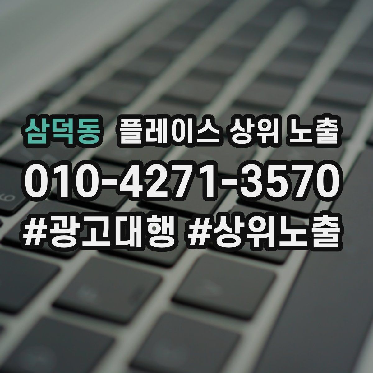 삼덕동 플레이스 상위 노출 소액 테스트로 실패를 줄이는 방법