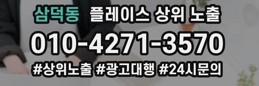 삼덕동 플레이스 상위 노출
