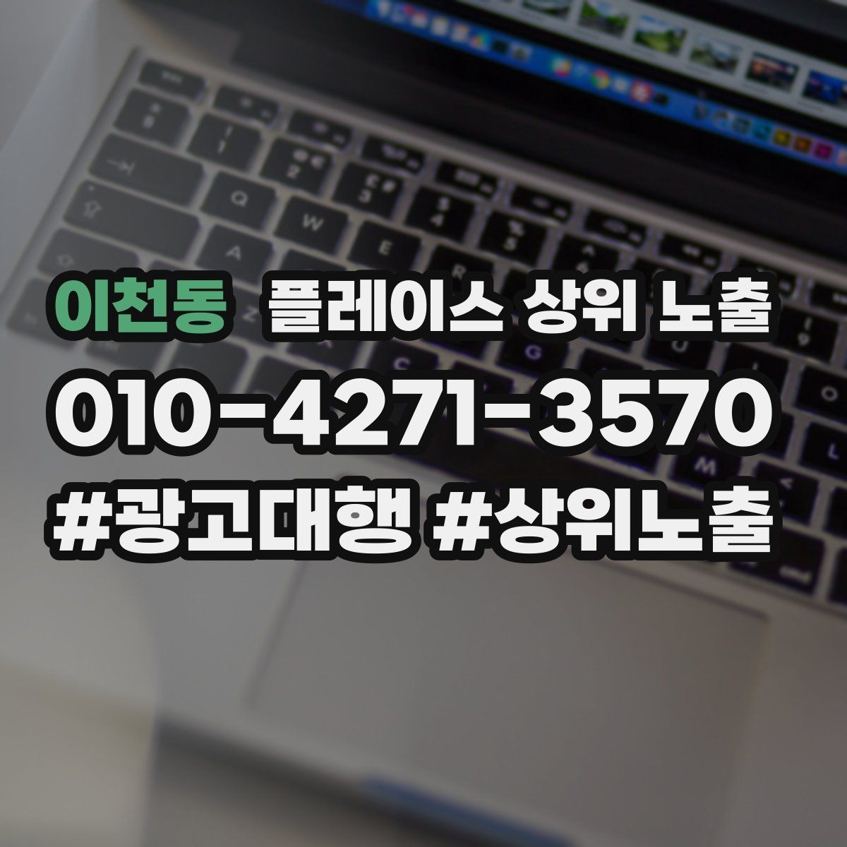 이천동 플레이스 상위 노출 좋은 유입과 나쁜 유입 구분하기