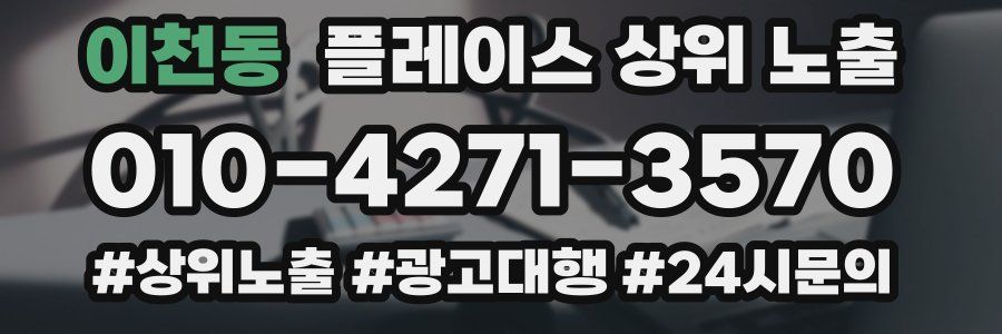 이천동 플레이스 상위 노출