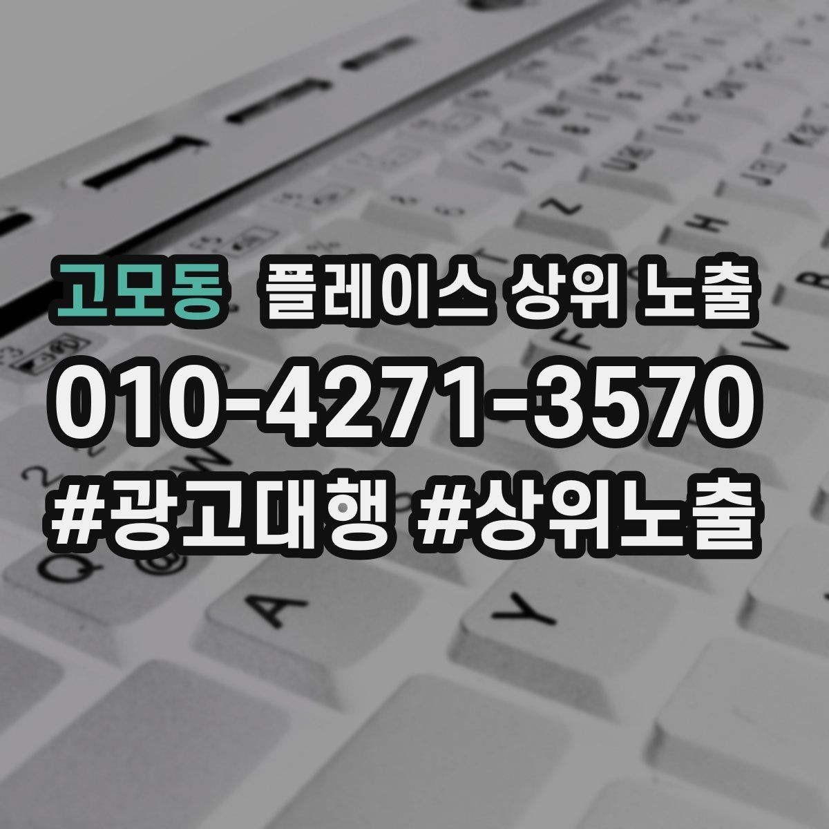고모동 플레이스 상위 노출 검색 의도별 문구를 다르게 쓰는 법