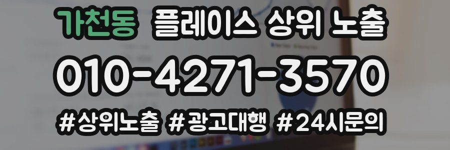 가천동 플레이스 상위 노출