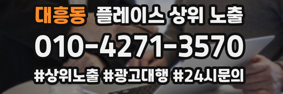 대흥동 플레이스 상위 노출